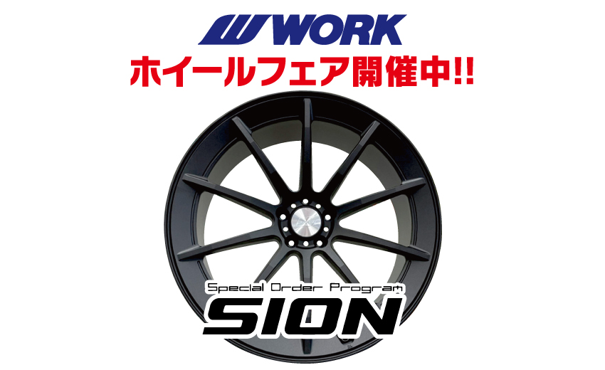 WORK】SION【フルオーダー鍛造ホイール】 | タイヤ・ホイールの専門店